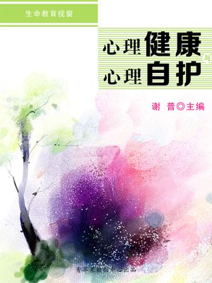 心理健康与心理自护 - ebook